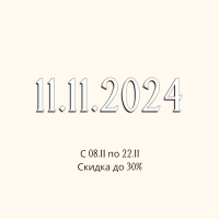 Черная пятница 11.11.2024