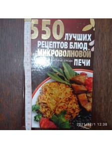 550 лучших рецептов блюд для микроволновой печи