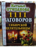 1111 заговоров сибирской целительницы