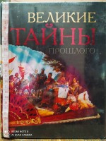 Великие тайны прошлого