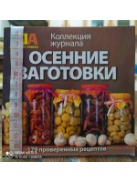 Осенние заготовки