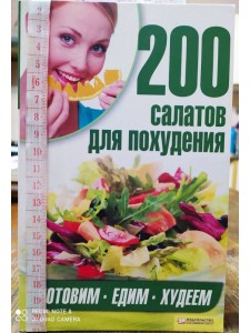 200 салатов для похудения