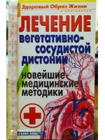 Здоровый образ жизни и долголетия. Лечение вегетативно-сосудистой дистонии