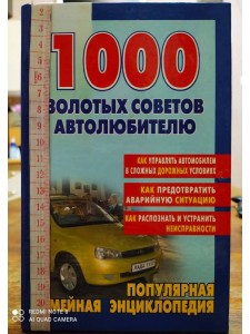 Популярная семейная энциклопедия: 1000 золотых советов автолюбителю