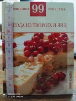 Гениальных 99 рецептов: блюда из творога и яиц