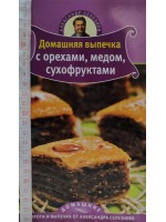 Пироги и выпечка от Александра Селезнева: домашняя выпечка с орехами, медом, сухофруктами