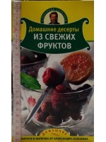 Пироги и выпечка от Александра Селезнева: домашние десерты из свежих фруктов