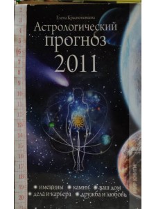Астрологический прогноз 2011