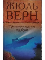 Двадцать тысяч лье под водой