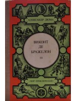 Виконт де Бражелон, или Десять лет спустя: Роман. ч. 5,6